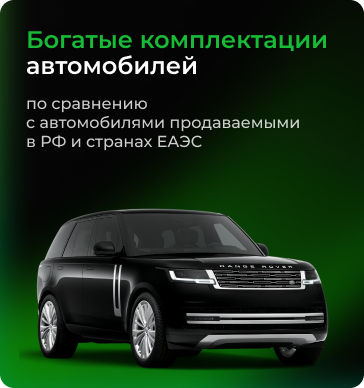 Богатые комплектации автомобилей